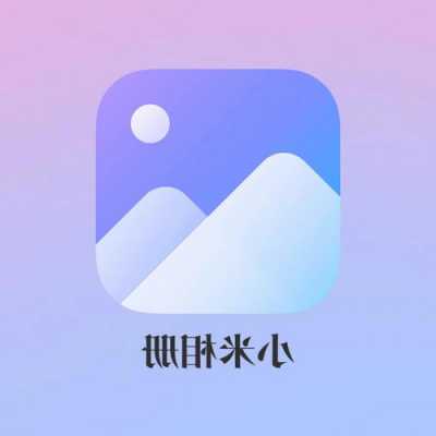 小米手机相册美图