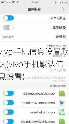 vivo手机信息设置默认(vivo手机默认信息设置)