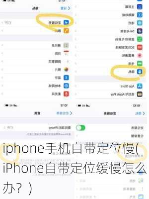 iphone手机自带定位慢(iPhone自带定位缓慢怎么办？)