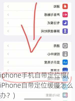 iphone手机自带定位慢(iPhone自带定位缓慢怎么办？)