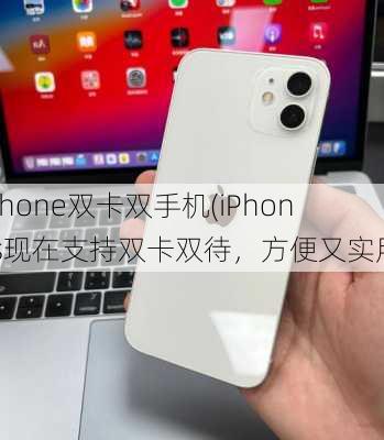 iphone双卡双手机(iPhones现在支持双卡双待，方便又实用)