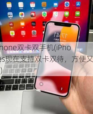 iphone双卡双手机(iPhones现在支持双卡双待，方便又实用)