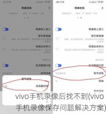 vivo手机录像后找不到(vivo手机录像保存问题解决方案)