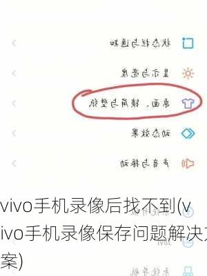 vivo手机录像后找不到(vivo手机录像保存问题解决方案)