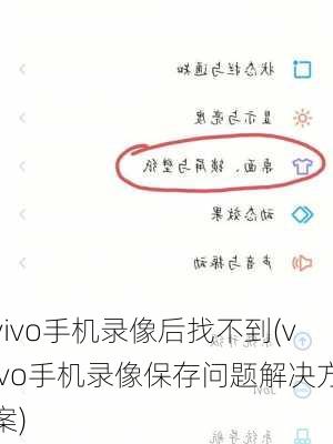 vivo手机录像后找不到(vivo手机录像保存问题解决方案)