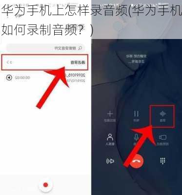 华为手机上怎样录音频(华为手机如何录制音频？)