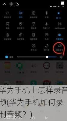 华为手机上怎样录音频(华为手机如何录制音频？)