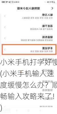 小米手机打字好慢(小米手机输入速度缓慢怎么办？顺畅输入攻略来了！)