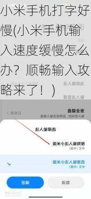 小米手机打字好慢(小米手机输入速度缓慢怎么办？顺畅输入攻略来了！)