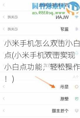 小米手机怎么双击小白点(小米手机双击实现小白点功能，轻松操作！)