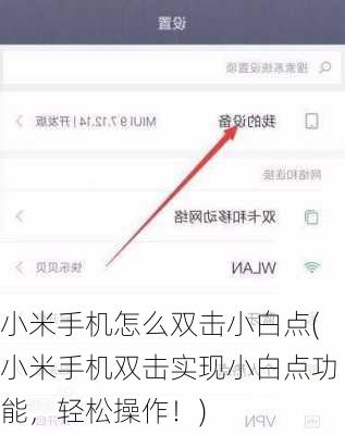 小米手机怎么双击小白点(小米手机双击实现小白点功能，轻松操作！)
