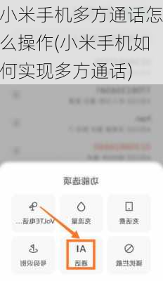 小米手机多方通话怎么操作(小米手机如何实现多方通话)