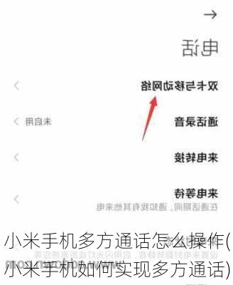 小米手机多方通话怎么操作(小米手机如何实现多方通话)