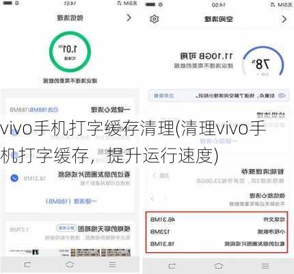 vivo手机打字缓存清理(清理vivo手机打字缓存，提升运行速度)