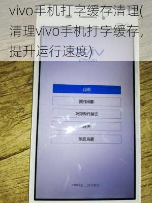 vivo手机打字缓存清理(清理vivo手机打字缓存，提升运行速度)