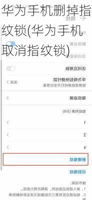 华为手机删掉指纹锁(华为手机取消指纹锁)