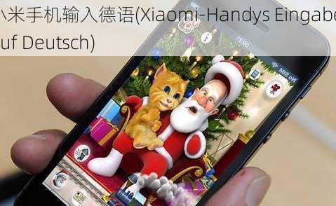 小米手机输入德语(Xiaomi-Handys Eingabe auf Deutsch)