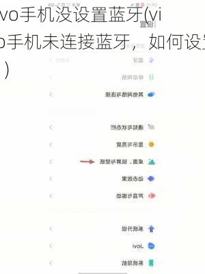 vivo手机没设置蓝牙(vivo手机未连接蓝牙，如何设置？)