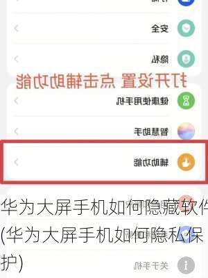 华为大屏手机如何隐藏软件(华为大屏手机如何隐私保护)