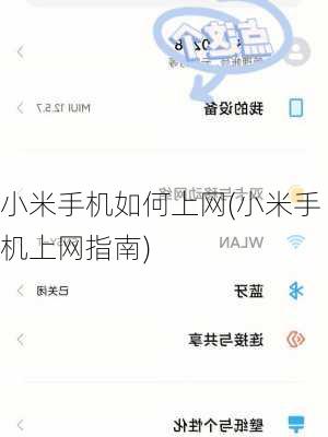 小米手机如何上网(小米手机上网指南)