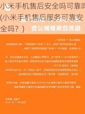 小米手机售后安全吗可靠吗(小米手机售后服务可靠安全吗？)