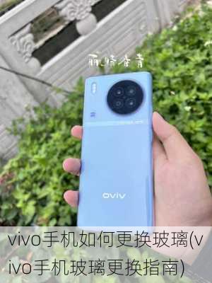 vivo手机如何更换玻璃(vivo手机玻璃更换指南)