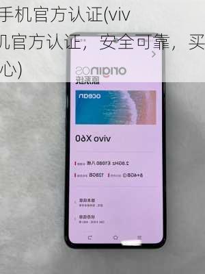vivo手机官方认证(vivo手机官方认证，安全可靠，买得放心)