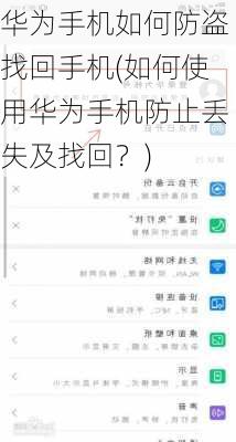 华为手机如何防盗找回手机(如何使用华为手机防止丢失及找回？)