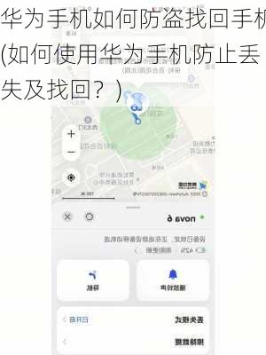 华为手机如何防盗找回手机(如何使用华为手机防止丢失及找回？)