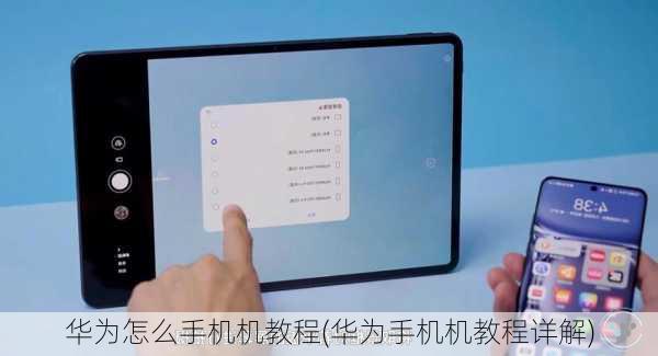华为怎么手机机教程(华为手机机教程详解)