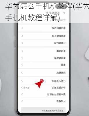 华为怎么手机机教程(华为手机机教程详解)