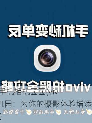 vivo手机相机园园(vivo相机园：为你的摄影体验增添乐趣)