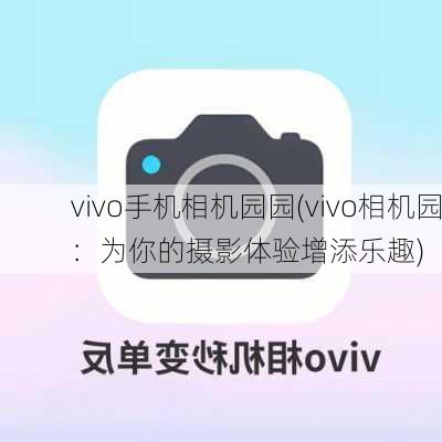 vivo手机相机园园(vivo相机园：为你的摄影体验增添乐趣)