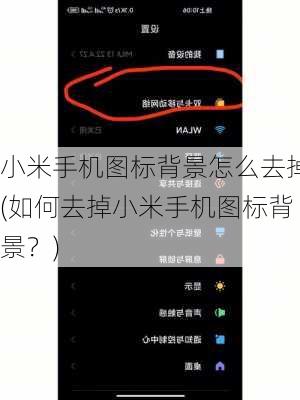 小米手机图标背景怎么去掉(如何去掉小米手机图标背景？)
