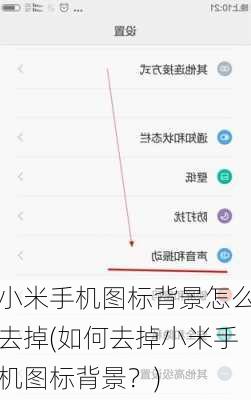 小米手机图标背景怎么去掉(如何去掉小米手机图标背景？)