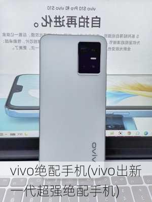 vivo绝配手机(vivo出新一代超强绝配手机)