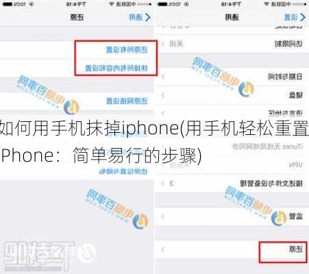 如何用手机抹掉iphone(用手机轻松重置iPhone：简单易行的步骤)