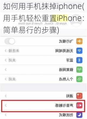 如何用手机抹掉iphone(用手机轻松重置iPhone：简单易行的步骤)