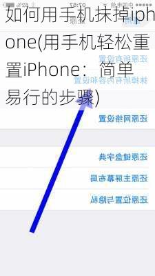 如何用手机抹掉iphone(用手机轻松重置iPhone：简单易行的步骤)