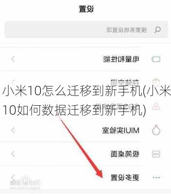 小米10怎么迁移到新手机(小米10如何数据迁移到新手机)