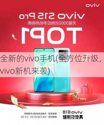 全新的vivo手机(全方位升级，vivo新机来袭)