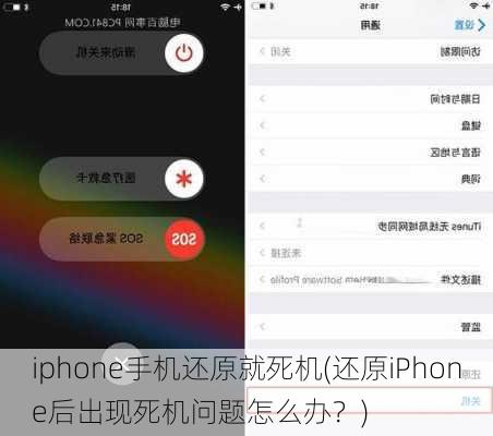 iphone手机还原就死机(还原iPhone后出现死机问题怎么办？)