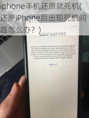 iphone手机还原就死机(还原iPhone后出现死机问题怎么办？)