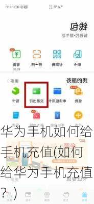华为手机如何给手机充值(如何给华为手机充值？)