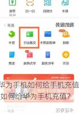 华为手机如何给手机充值(如何给华为手机充值？)