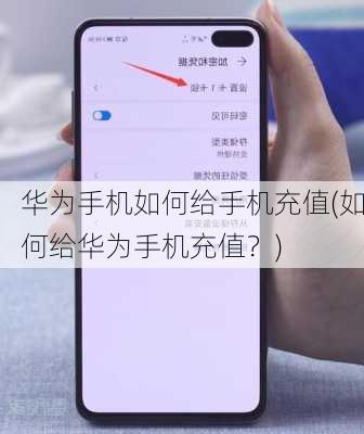 华为手机如何给手机充值(如何给华为手机充值？)