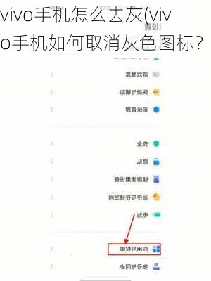 vivo手机怎么去灰(vivo手机如何取消灰色图标？)