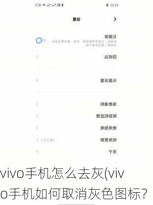 vivo手机怎么去灰(vivo手机如何取消灰色图标？)