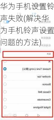 华为手机设置铃声失败(解决华为手机铃声设置问题的方法)