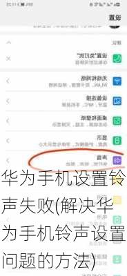 华为手机设置铃声失败(解决华为手机铃声设置问题的方法)